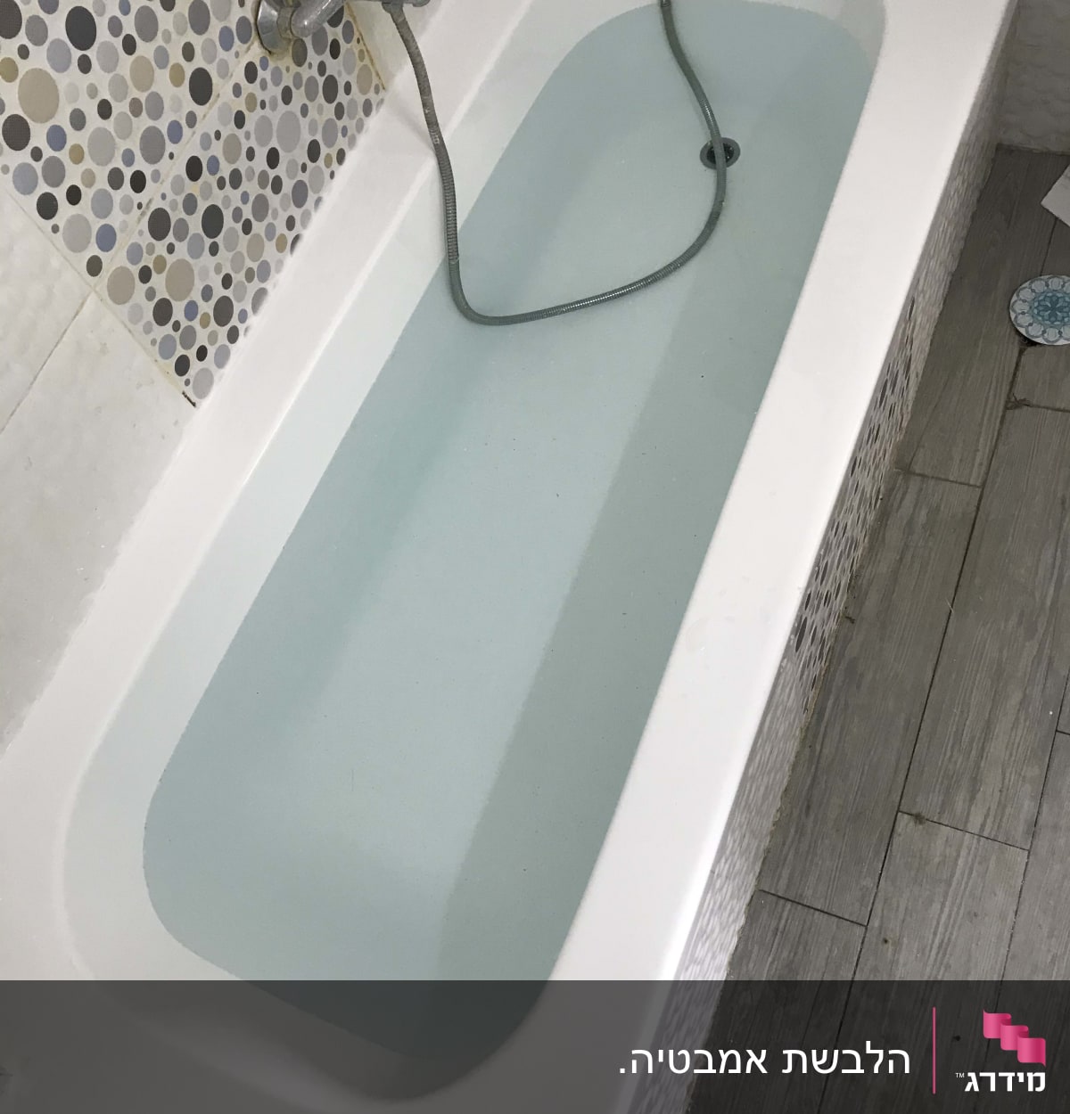 האמבטיה לאחר ביצוע העבודה